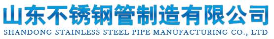 山東不銹鋼管制造有限公司